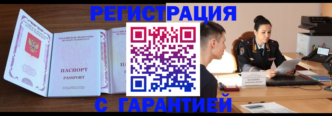 прописка штамп в Рошале