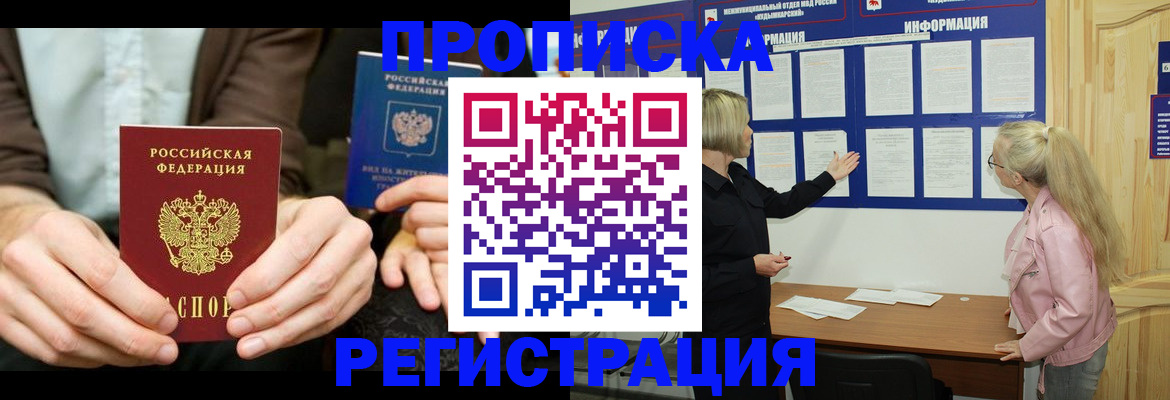 прописка штамп в Рошале